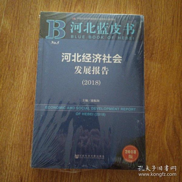 河北蓝皮书:河北经济社会发展报告（2018）