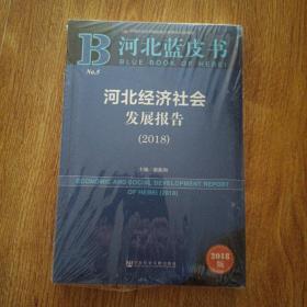 河北蓝皮书:河北经济社会发展报告（2018）