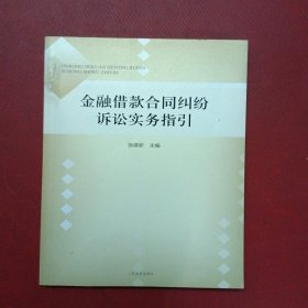 金融借款合同纠纷诉讼实务指引