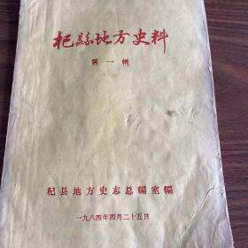 开封文献：杞县地方史料，油印原版，第一辑