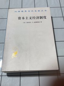 资本主义经济制度