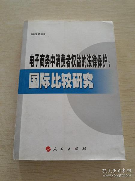 电子商务中消费者权益的法律保护：国际比较研究