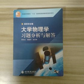 大学物理学习题分析与解答