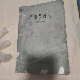 吕梁英雄传(1962年)