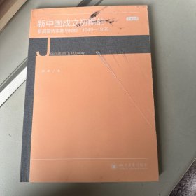 新中国成立初期的新闻宣传实践与经验（1949—1956）