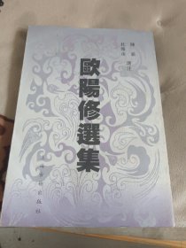 欧阳修选集