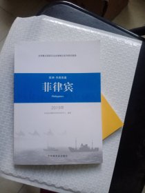 全球重点国家农业发展情况系列研究报告----亚洲·东南亚篇 菲律宾2019年 单本