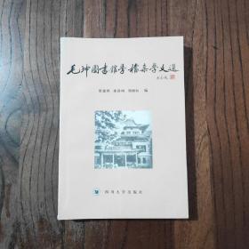 毛坤圖書館學(xué)檔案學(xué)文選