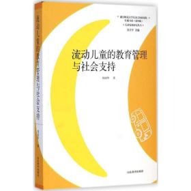 儿童发展研究丛书·红楼书系：流动儿童的教育管理与社会支持