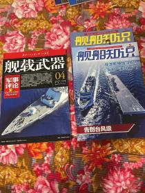 舰船知识2023年4.5期；舰载武器2023年第4期；