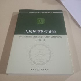 人居环境科学导论