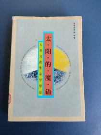 太阳的魔语 ——人类文化生态学导论