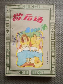 歇后语 8000条