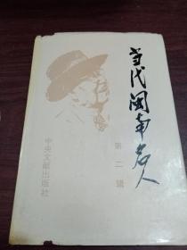 當(dāng)代閩南名人（第二輯）