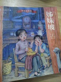 姊妹坡（中国故事绘·冰心奖名家典藏图画书）