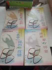 中国当代杂文精品文库（现有4册，缺一册）