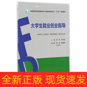 大学生就业创业指导（全国高职高专院校药学类与食品药品类专业“十三五”规划教材）