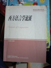 西方语言学流派【有少量画线】