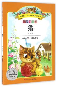 猫(彩绘注音版)/新课标小学生拓展阅读系列