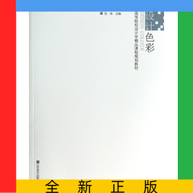 設(shè)計(jì)色彩(高等院校設(shè)計(jì)學(xué)精品課程規(guī)劃教材)