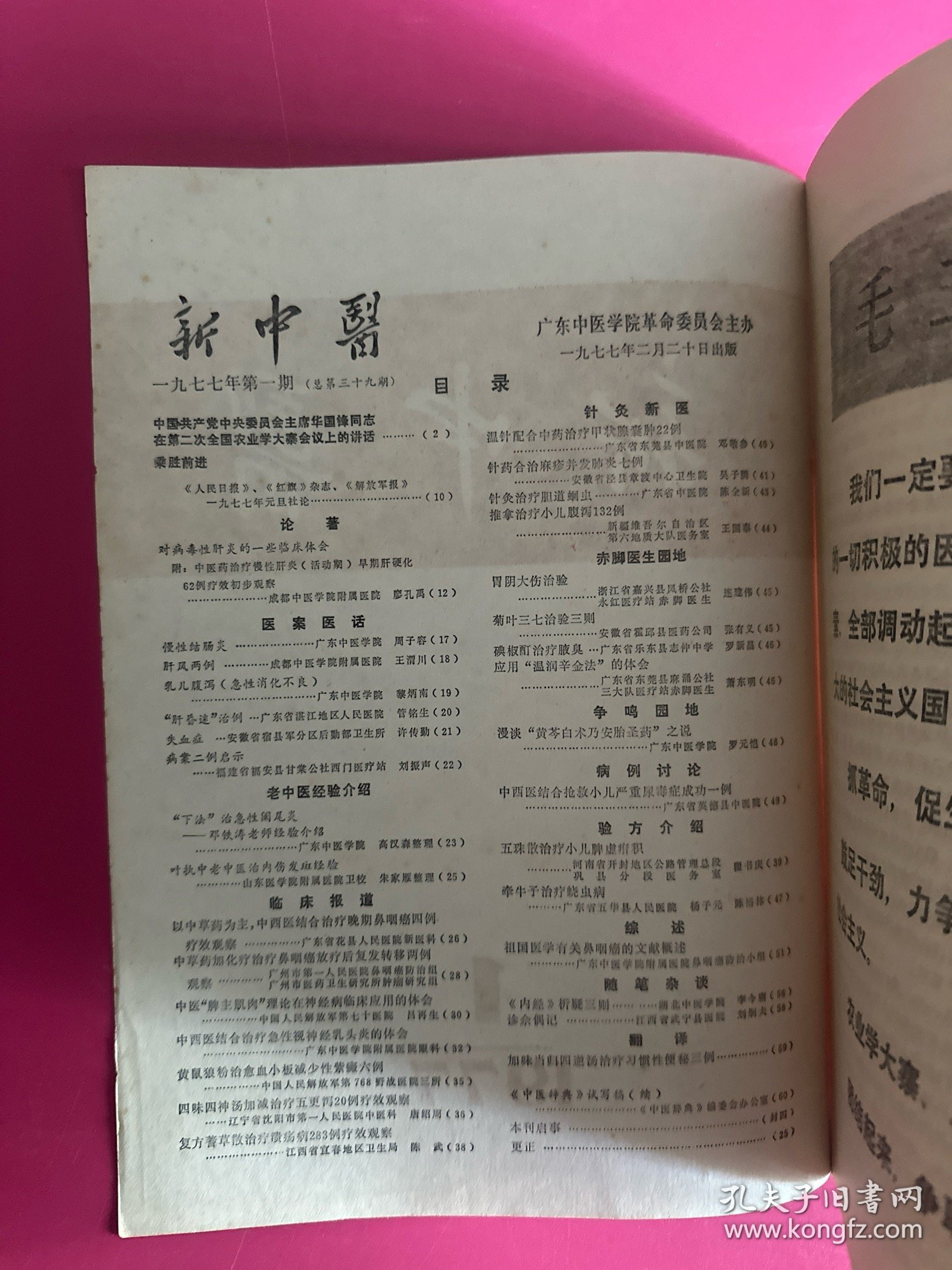 新中医1977年第1期　
