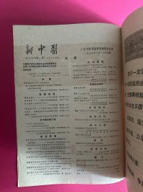 新中医1977年第1期　