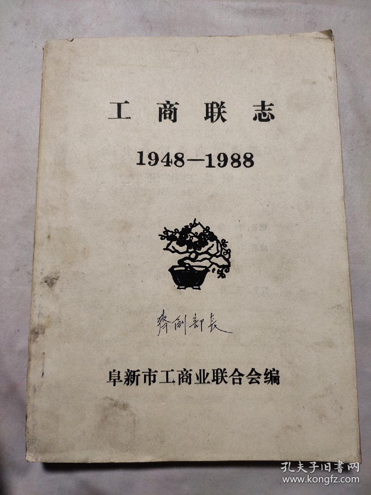 工商联志1948-1988（定稿本）