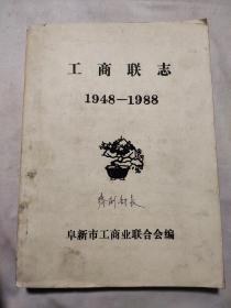 工商联志1948-1988（定稿本）