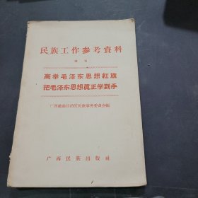 民族工作参考资料特刊