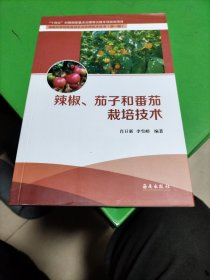 辣椒，茄子和番茄栽培技术