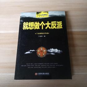 就想做个大反派