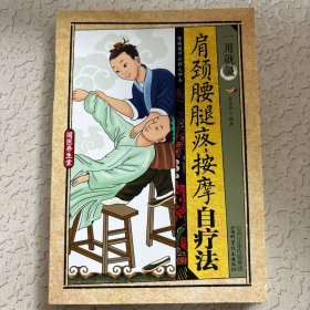 一用就灵：肩颈腰腿疼按摩自疗法