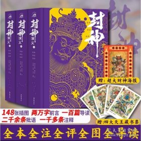 封神演义一二三册全（全本全注全评本）
