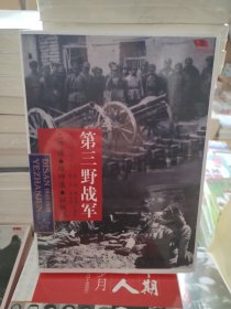 中国雄师.第三野战军