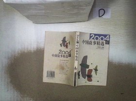 2004年中国故事精选