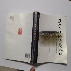 东北三江流域古代城址：佳木斯地区汉魏时期城址（样书）