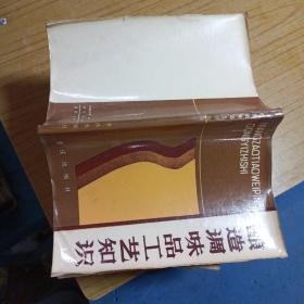 酿造调味品工艺知识