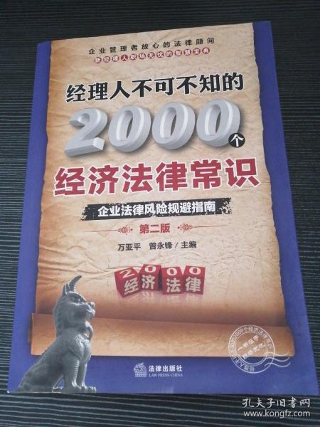 经理人不可不知的2000个经济法律常识：企业法律风险规避指南（第2版）