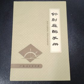 针刺麻醉手册 品相如图