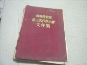 老版 朝鲜劳动党第三次代表大会文件集