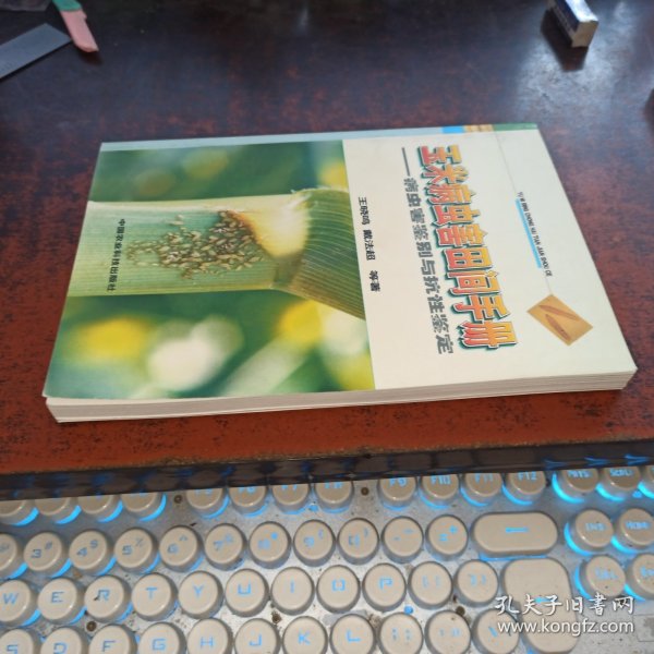 玉米病虫害田间手册:病虫害鉴别与抗性鉴定（作者签赠本）
