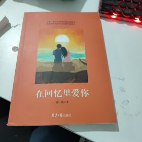 在回忆里爱你(有笔记)