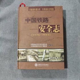 中国铁路安全志:1876~2011