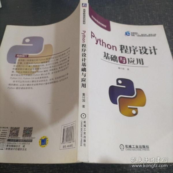 Python程序设计基础与应用