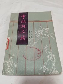 雪鸿轩尺牍