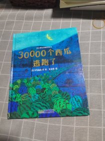 四叶草世界精选绘本：30000个西瓜逃跑了