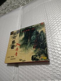 山川雅趣入丹青--山水画哩（续）【VCD，2碟