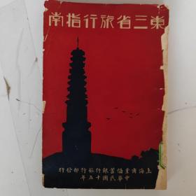 民国15年初版 东三省旅行指南【全一册】