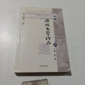 中国历代文学作品选（下编 第一册）