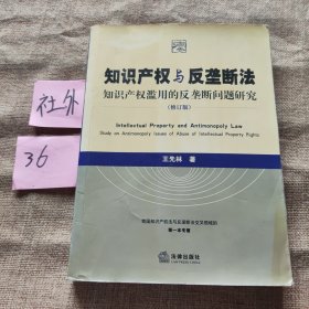 知识产权与反垄断法：知识产权滥用的反垄断问题研究（修订版）